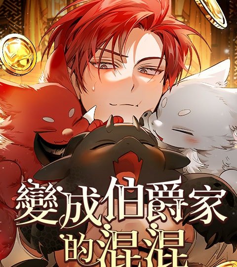 变成伯爵家的混混封面
